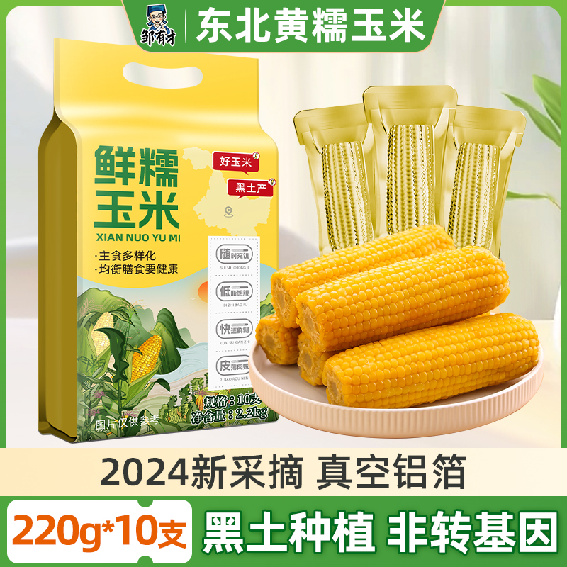 东北黄糯玉米棒新货真空包装糯苞米现摘新鲜甜黏早餐代餐非即食