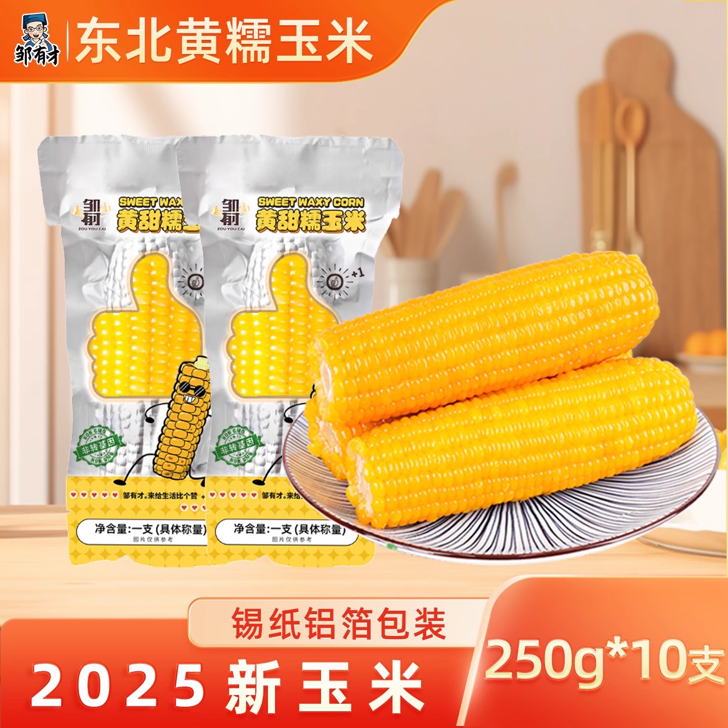 2025新货东北黄糯玉米棒低脂新鲜现摘黄糯甜黏苞米大棒早餐非即食