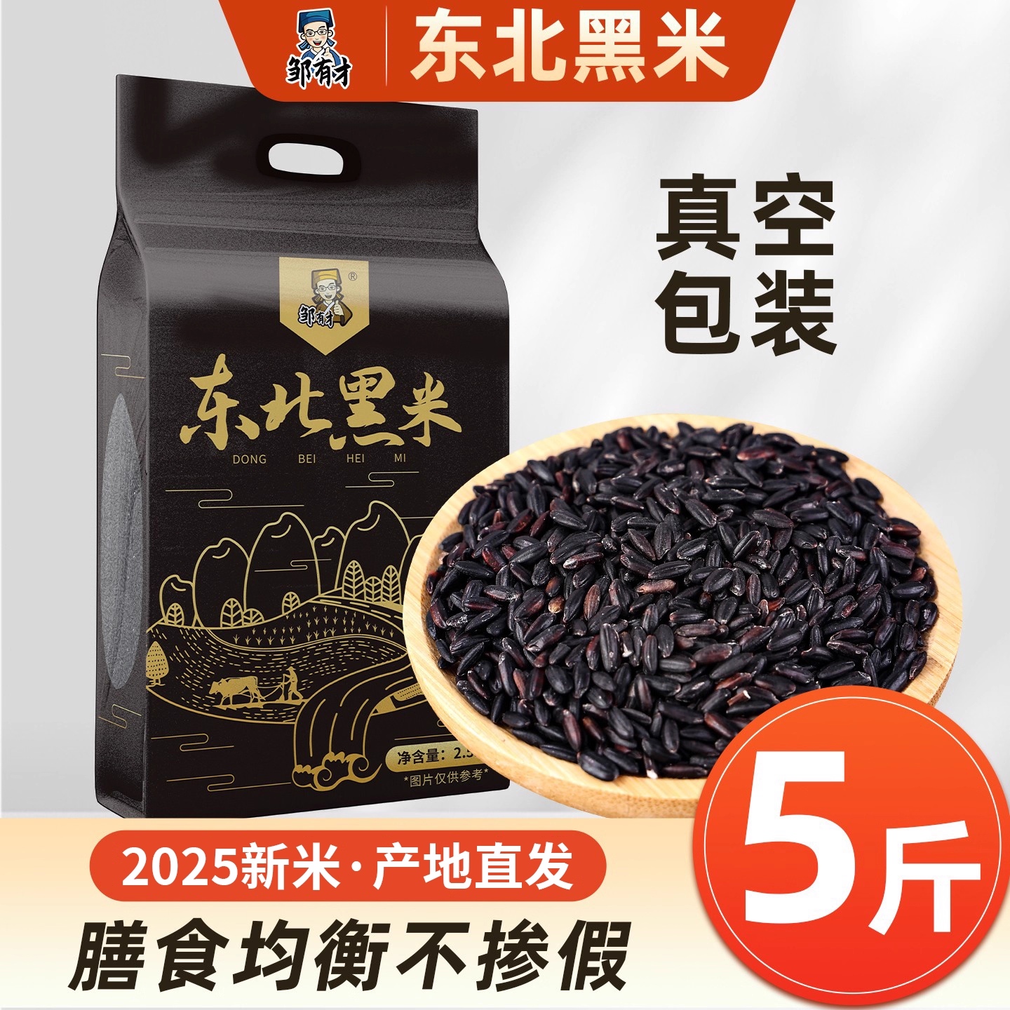 东北新货黑米粗粮新米五谷杂粮真空香米糙米孕妇糙米血糯米黑米粥