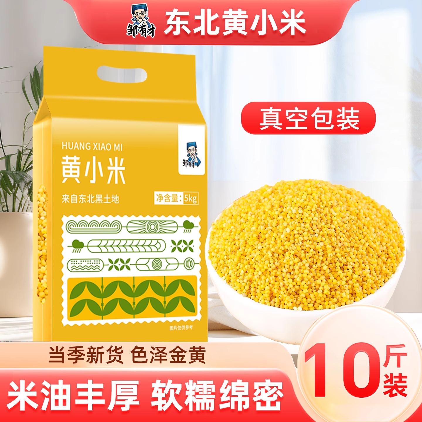 邹有才东北黄小米真空五谷杂粮小米粥小黄米粮食香糯粘稠袋装