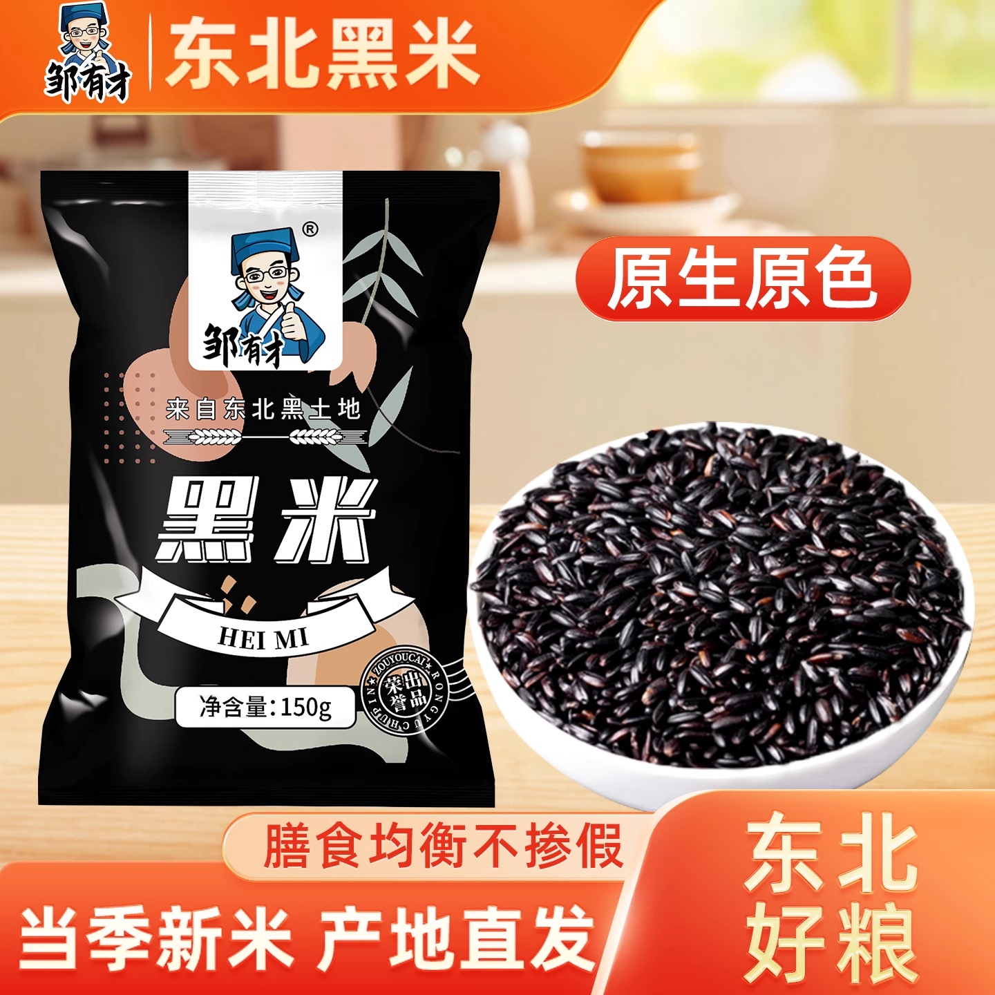 东北黑米新米黑龙江五谷杂粮农家大米香米新货新黑龙江紫米糯米