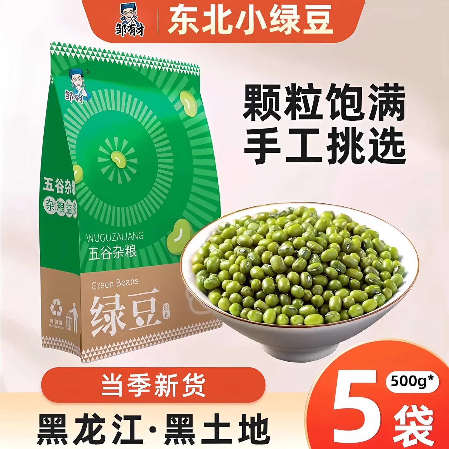 东北绿豆500g*5新货五谷杂粮农家自产发豆芽夏天绿豆汤材料绿豆粥