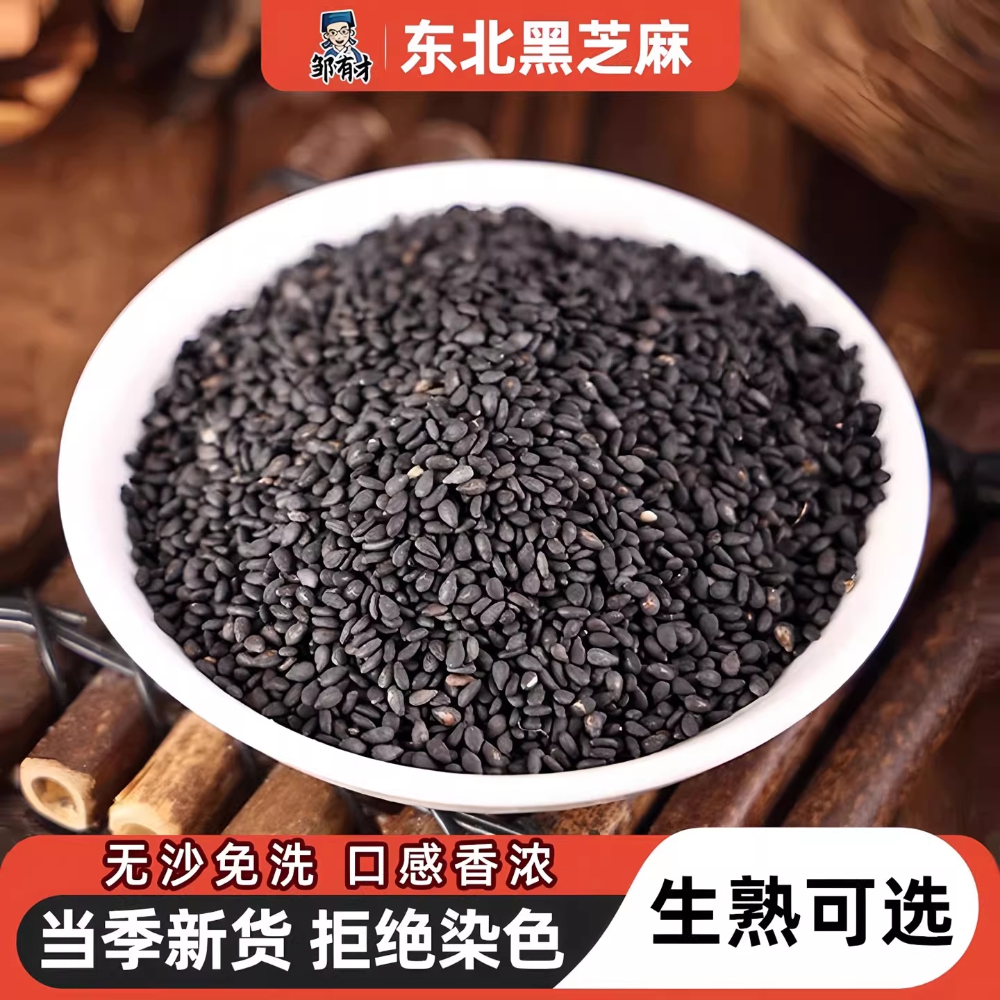 邹有才东北笨炒熟黑芝麻粒免洗即食农家新货现炒无沙无染色尝鲜