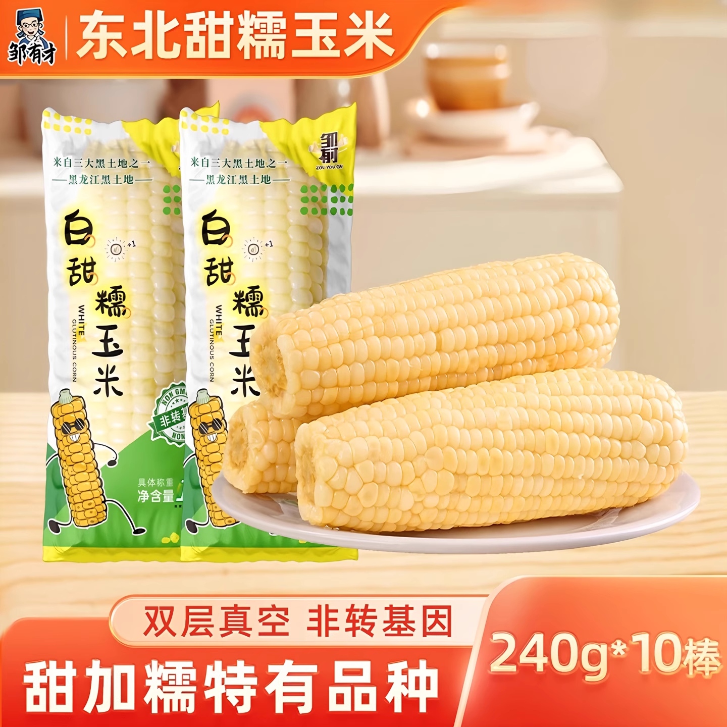 邹有才当季东北玉米白糯水果玉米10棒真空新鲜粘黏玉米代餐非即食